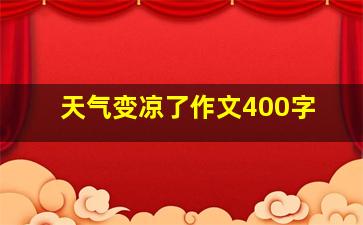 天气变凉了作文400字