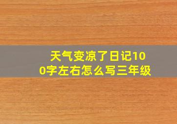 天气变凉了日记100字左右怎么写三年级