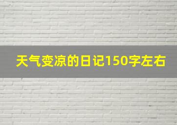 天气变凉的日记150字左右