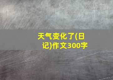 天气变化了(日记)作文300字