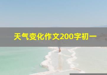 天气变化作文200字初一