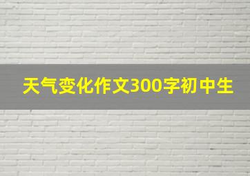 天气变化作文300字初中生