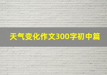 天气变化作文300字初中篇