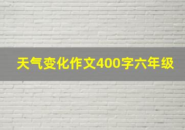 天气变化作文400字六年级