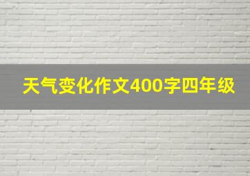 天气变化作文400字四年级