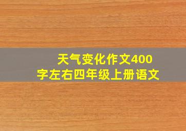 天气变化作文400字左右四年级上册语文