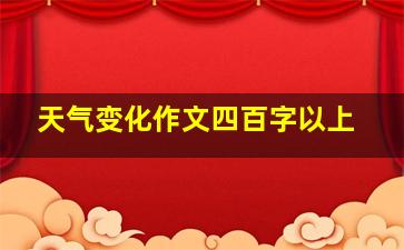 天气变化作文四百字以上