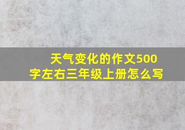 天气变化的作文500字左右三年级上册怎么写