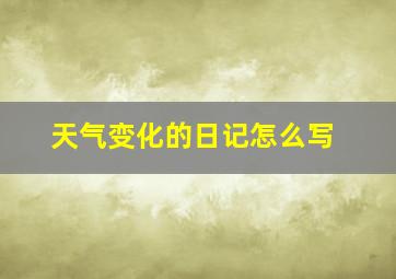 天气变化的日记怎么写