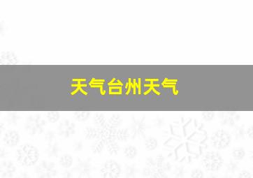 天气台州天气