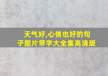 天气好,心情也好的句子图片带字大全集高清版