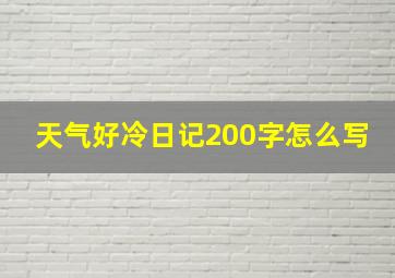 天气好冷日记200字怎么写