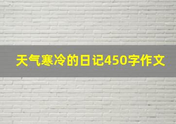 天气寒冷的日记450字作文