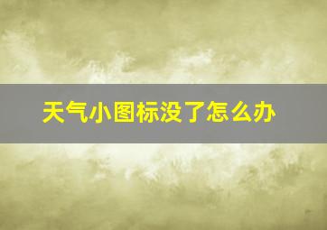 天气小图标没了怎么办