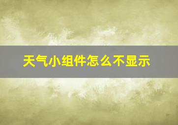 天气小组件怎么不显示