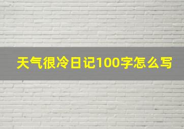 天气很冷日记100字怎么写