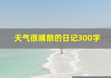 天气很晴朗的日记300字