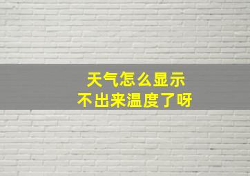 天气怎么显示不出来温度了呀