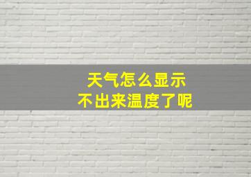 天气怎么显示不出来温度了呢