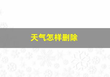 天气怎样删除