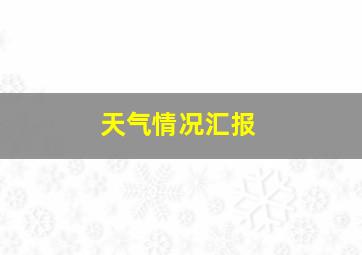 天气情况汇报