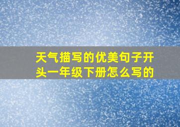 天气描写的优美句子开头一年级下册怎么写的