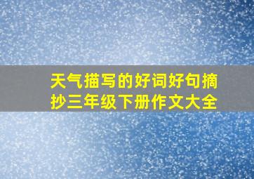 天气描写的好词好句摘抄三年级下册作文大全