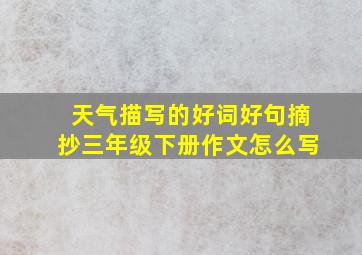 天气描写的好词好句摘抄三年级下册作文怎么写