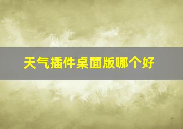 天气插件桌面版哪个好