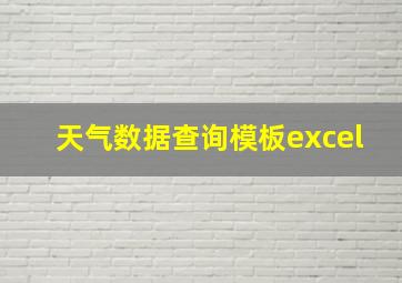 天气数据查询模板excel