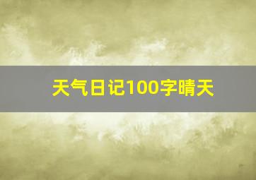 天气日记100字晴天