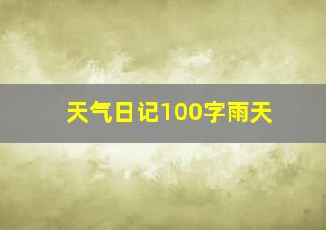 天气日记100字雨天