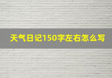 天气日记150字左右怎么写