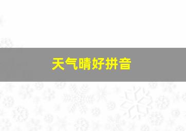 天气晴好拼音