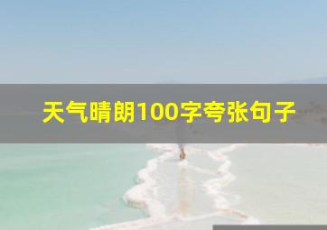 天气晴朗100字夸张句子