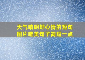 天气晴朗好心情的短句图片唯美句子简短一点