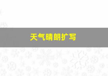 天气晴朗扩写