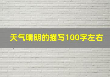 天气晴朗的描写100字左右