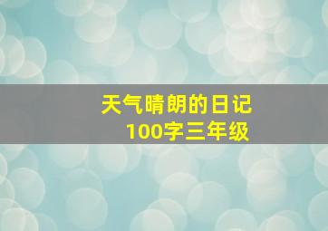 天气晴朗的日记100字三年级