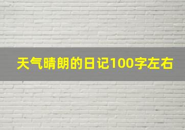 天气晴朗的日记100字左右