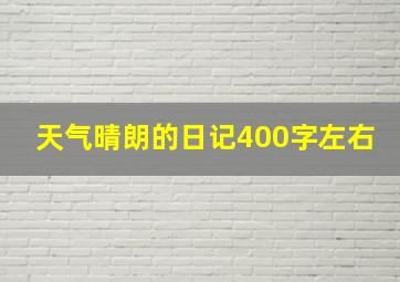 天气晴朗的日记400字左右