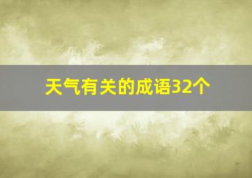 天气有关的成语32个