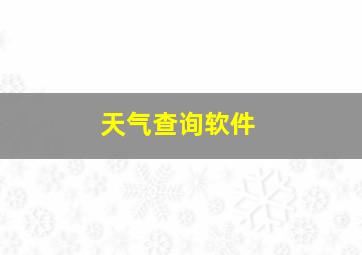 天气查询软件