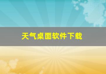 天气桌面软件下载