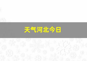 天气河北今日