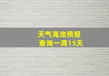 天气渑池预报查询一周15天