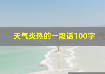 天气炎热的一段话100字