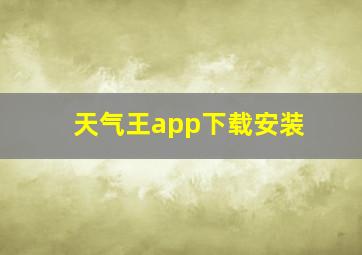 天气王app下载安装