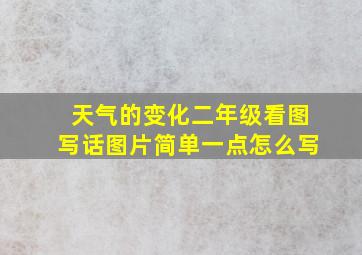 天气的变化二年级看图写话图片简单一点怎么写