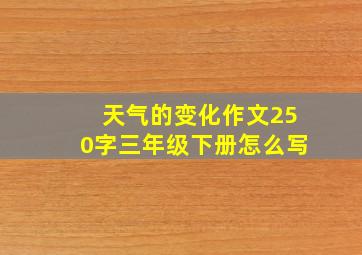 天气的变化作文250字三年级下册怎么写